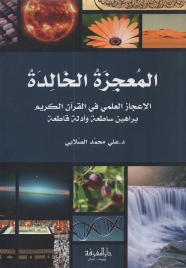el-Lucizetül-Halide - المعجزة الخالدة