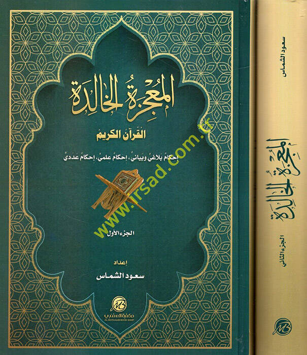 el-Mucizetül-halide lil-Kuranil-Kerim ihkamun belagi ve beyani ihkamun ilmi ihkamun adedi - المعجزة الخالدة للقرآن الكريم إحكام بلاغي وبياني إحكام علمي إحكام عددي - 1