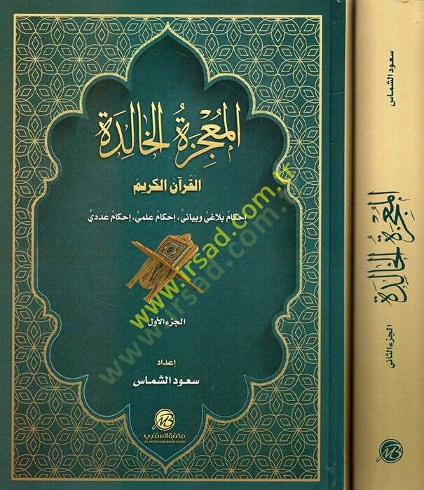 el-Mucizetül-halide lil-Kuranil-Kerim ihkamun belagi ve beyani ihkamun ilmi ihkamun adedi  - المعجزة الخالدة للقرآن الكريم إحكام بلاغي وبياني إحكام علمي إحكام عددي - 1