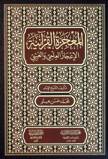 El-Mucizetül-Kuraniyye El-İcazul-İlmi vel-Gaybi - المعجزة القرآنية الإعجاز العلمي و الغيبي