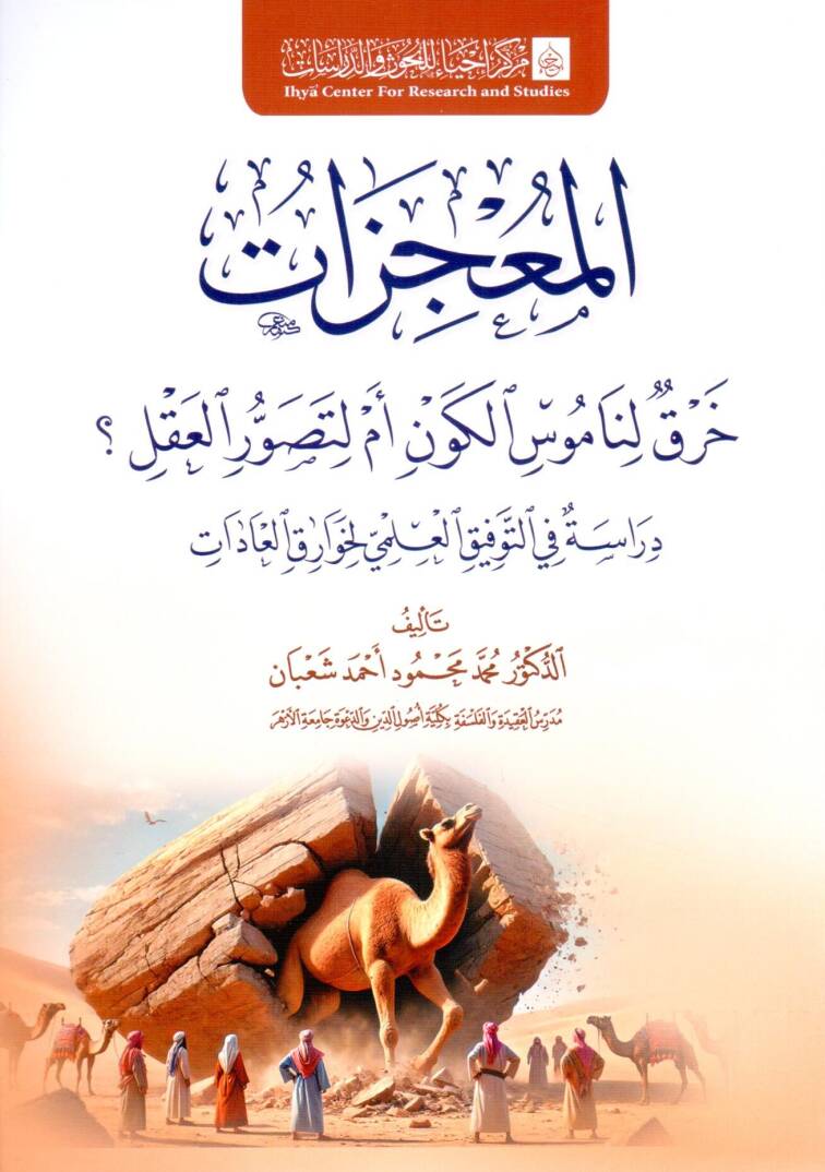 el mucizat hırk li namus el kevn em li tesavvur el akl diraset fi et tevfik el ilmi li hevarek el adat - المعجزات خرق لناموس الكون أم لتصور العقل ؟ دراسة في التوفيق العلمي لخوارق العادات - 1