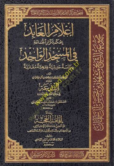 İlamül-Abid bi-Hükmi Tekraril-Cemaa fil-Mescidil-Vahid  - إعلام العابد بحكم تكرار الجماعة في المسجد الواحد دراسة حديثية فقهية مقارنة