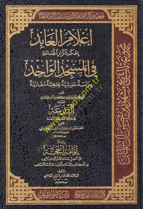 İlamül-Abid bi-Hükmi Tekraril-Cemaa fil-Mescidil-Vahid  - إعلام العابد بحكم تكرار الجماعة في المسجد الواحد دراسة حديثية فقهية مقارنة - 1