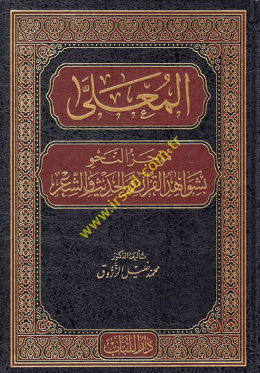 el-Mualla  - المعلى موجز النحو بشواهد القرآن والحديث والشعر