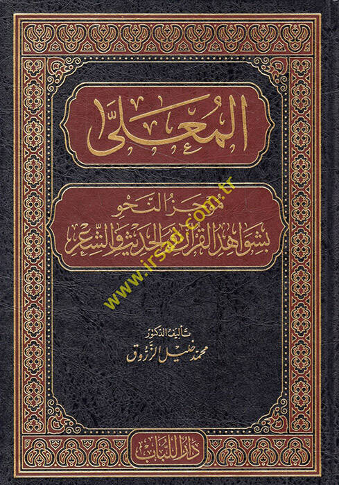 el-Mualla - المعلى موجز النحو بشواهد القرآن والحديث والشعر - 1