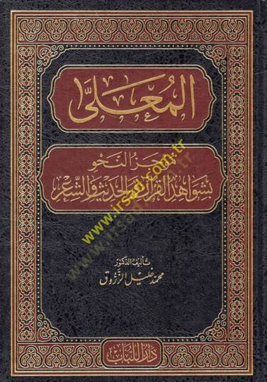 el-Mualla  - المعلى موجز النحو بشواهد القرآن والحديث والشعر
