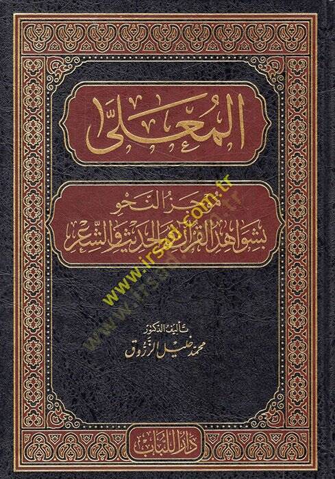 el-Mualla  - المعلى موجز النحو بشواهد القرآن والحديث والشعر - 1