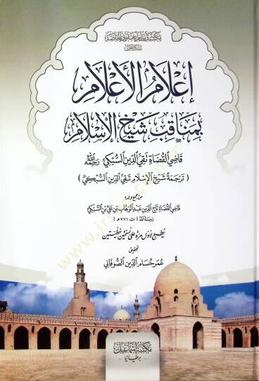 ilamul-Alam Bimenakibi Şeyhil-islam Kaziyyil-Kudat Takiyyud-Din Es-Subki Rahimehullah - إعلام الأعلام بمناقب شيخ الإسلام قاضي القضاة تقي الدين السبكي رجمه الله