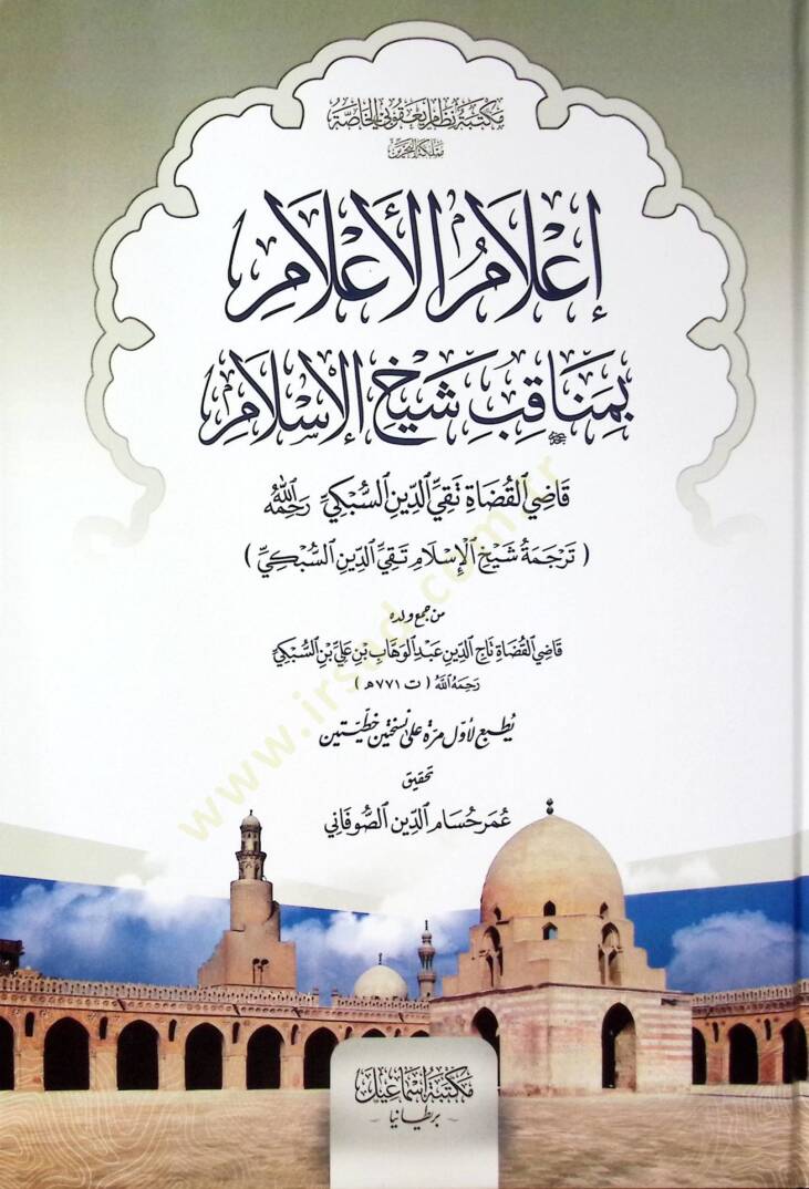 ilamul-Alam Bimenakibi Şeyhil-islam Kaziyyil-Kudat Takiyyud-Din Es-Subki Rahimehullah - إعلام الأعلام بمناقب شيخ الإسلام قاضي القضاة تقي الدين السبكي رجمه الله - 1