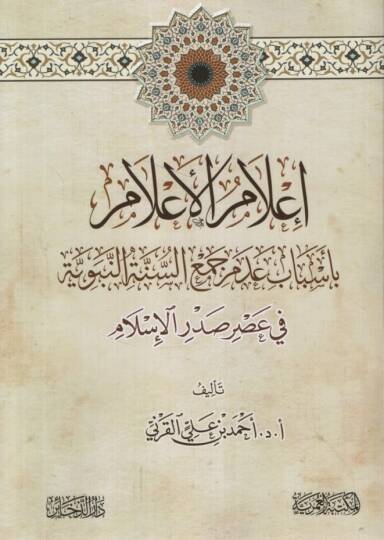 İlamül-Alam bi-Esbabi Ademi Cemis-Sünnetin-Nebeviyye fi Asri Sadril-İslam - إعلام الأعلام بأسباب عدم جمع السنة النبوية في عصر صدر الإسلام
