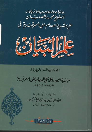 İlmül-Beyan  - علم البيان حاشية محمد الصبان على شرح العصام على السمرقندي