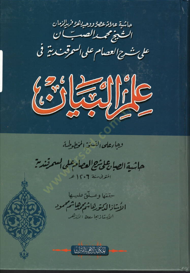 İlmül-Beyan  - علم البيان حاشية محمد الصبان على شرح العصام على السمرقندي - 1
