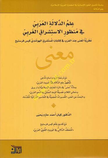 İlmüd-delaletil-Arabi fi manzuril-istişrakil-garbi nazariyyetül-mana indel-Arab fi kitabatil-müsteşrik el-Hollandi Kees Verstijk  - علم الدلالة العربي في منظور الاستشراق الغربي نظرية المعنى عند العرب في كتابات المستشرق الهولندي كيس فرستيخ معنى مع ترج