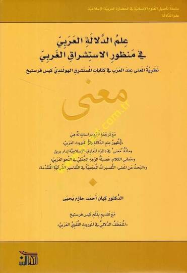 İlmüd-delaletil-Arabi fi manzuril-istişrakil-garbi nazariyyetül-mana indel-Arab fi kitabatil-müsteşrik el-Hollandi Kees Verstijk  - علم الدلالة العربي في منظور الاستشراق الغربي نظرية المعنى عند العرب في كتابات المستشرق الهولندي كيس فرستيخ معنى مع ترج