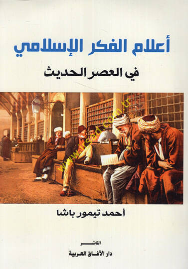Alamül-fikril-İslami fil-asril-hadis  - أعلام الفكر الإسلامي في العصر الحديث