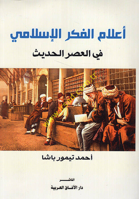 Alamül-fikril-İslami fil-asril-hadis - أعلام الفكر الإسلامي في العصر الحديث - 1