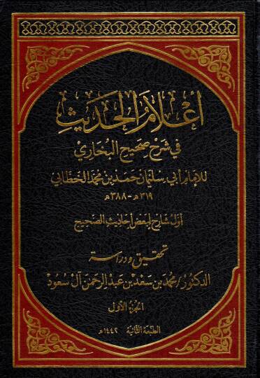 Alamu l hadith fi sherhi sahihi lBuhari - أعلام الحديث في شرح صحيح البخاري