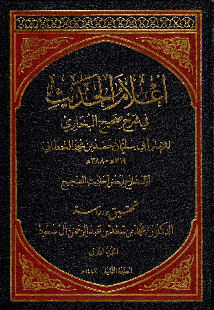 Alamu l hadith fi sherhi sahihi lBuhari - أعلام الحديث في شرح صحيح البخاري - 1