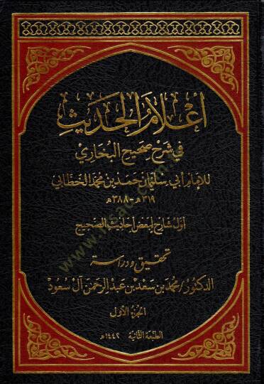 Alamu l hadith fi sherhi sahihi lBuhari - أعلام الحديث في شرح صحيح البخاري
