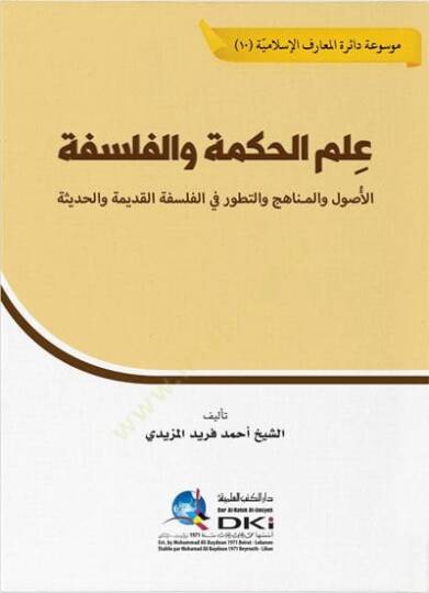 Ilmul Hikme vel Felsefe el-Usul vel Menahic ve Tetavvur fil Felsefetil Kadime vel Hadise - علم الحكمة والفلسفة الأصول والمناهج والتطور في الفلسفة القديمة والحديثة