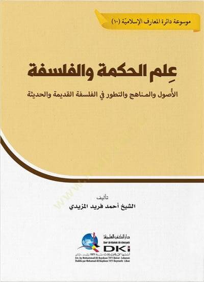 Ilmul Hikme vel Felsefe el-Usul vel Menahic ve Tetavvur fil Felsefetil Kadime vel Hadise - علم الحكمة والفلسفة الأصول والمناهج والتطور في الفلسفة القديمة والحديثة - 1