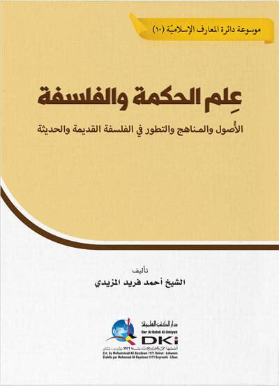 Ilmul Hikme vel Felsefe el-Usul vel Menahic ve Tetavvur fil Felsefetil Kadime vel Hadise - علم الحكمة والفلسفة الأصول والمناهج والتطور في الفلسفة القديمة والحديثة - 1