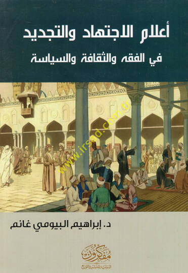 Alamül-ictihad vet-tecdid fil-fıkh ves-sekafe ves-siyase  - أعلام الاجتهاد والتجديد في الفقه والثقافة والسياسة