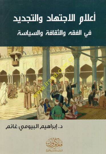 Alamül-ictihad vet-tecdid fil-fıkh ves-sekafe ves-siyase  - أعلام الاجتهاد والتجديد في الفقه والثقافة والسياسة