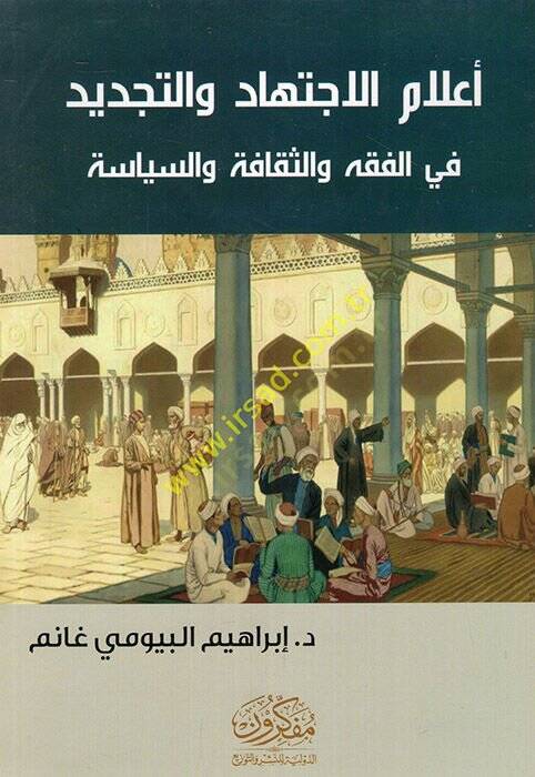 Alamül-ictihad vet-tecdid fil-fıkh ves-sekafe ves-siyase  - أعلام الاجتهاد والتجديد في الفقه والثقافة والسياسة - 1