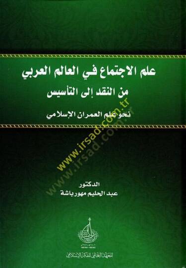 İlmül-ictima fil-alemil-Arabi minen-nakd ilet-tesis nahve ilmil-umranil-İslami  - علم الاجتماع في العالم العربي من النقد الى التأسيس نحو علم العمران الإسلامي