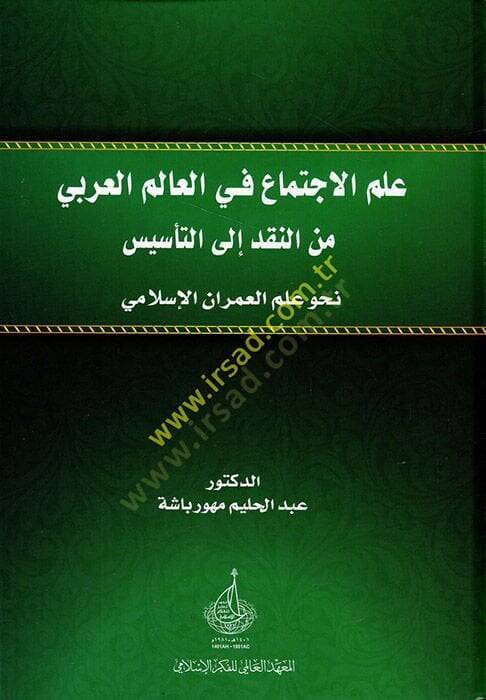 İlmül-ictima fil-alemil-Arabi minen-nakd ilet-tesis nahve ilmil-umranil-İslami  - علم الاجتماع في العالم العربي من النقد الى التأسيس نحو علم العمران الإسلامي - 1
