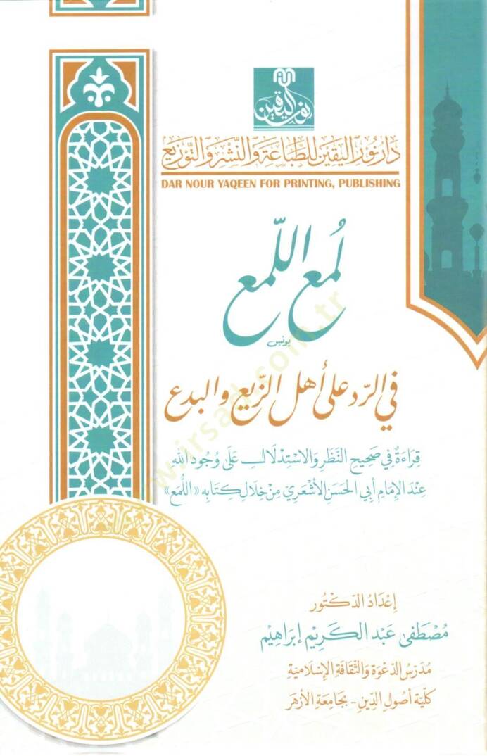 lema al leme fi red ala ehli zeyg vel bida - لمع اللمع في الرد على أهل الزيع والبدع - 1