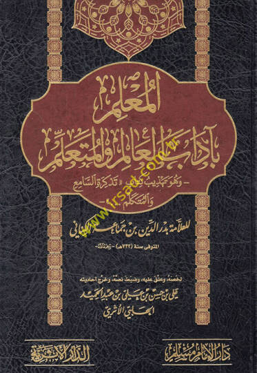 el-Muallim bi-adabil-alim vel-müteallim ve hüve tehzibu kitabi Tezkiretis-Sami vel-Mütekellim  - المعلم بآداب العالم والمتعلم وهو تهذيب كتاب تذكرة السامع والمتكلم