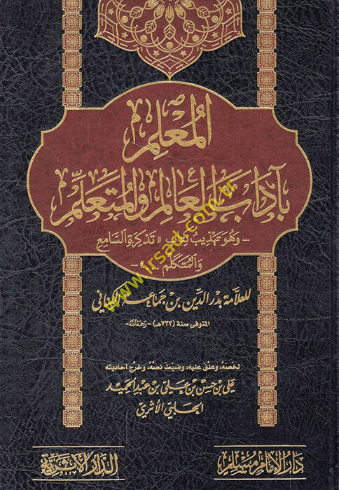 el-Muallim bi-adabil-alim vel-müteallim ve hüve tehzibu kitabi Tezkiretis-Sami vel-Mütekellim - المعلم بآداب العالم والمتعلم وهو تهذيب كتاب تذكرة السامع والمتكلم - 1