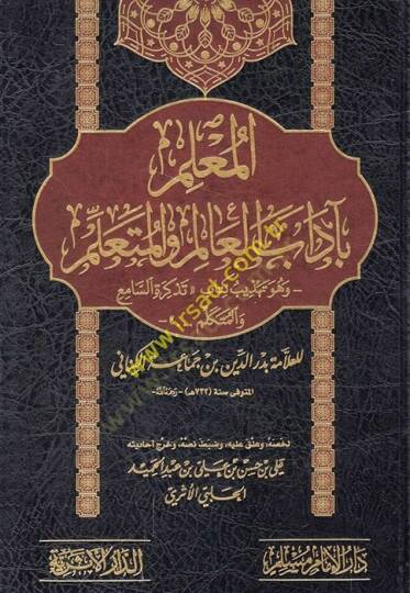el-Muallim bi-adabil-alim vel-müteallim ve hüve tehzibu kitabi Tezkiretis-Sami vel-Mütekellim  - المعلم بآداب العالم والمتعلم وهو تهذيب كتاب تذكرة السامع والمتكلم