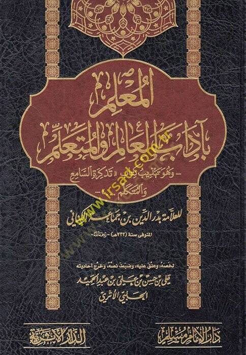 el-Muallim bi-adabil-alim vel-müteallim ve hüve tehzibu kitabi Tezkiretis-Sami vel-Mütekellim  - المعلم بآداب العالم والمتعلم وهو تهذيب كتاب تذكرة السامع والمتكلم - 1