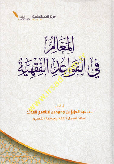 el-Mealim fil-kavaidil-fıkhiyye  - المعالم في القواعد الفقهية