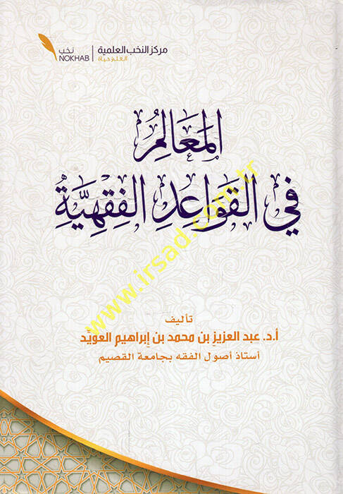 el-Mealim fil-kavaidil-fıkhiyye - المعالم في القواعد الفقهية - 1