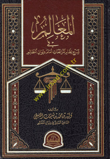 el-Mealim fi şerhi nizamil-mürafaat emame divanil-mezalim  - المعالم في شرح نظام المرافعات أمام ديوان المظالم