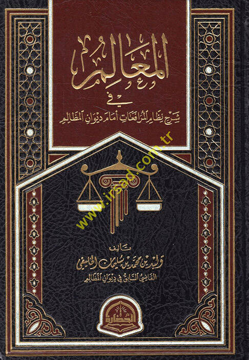el-Mealim fi şerhi nizamil-mürafaat emame divanil-mezalim  - المعالم في شرح نظام المرافعات أمام ديوان المظالم - 1