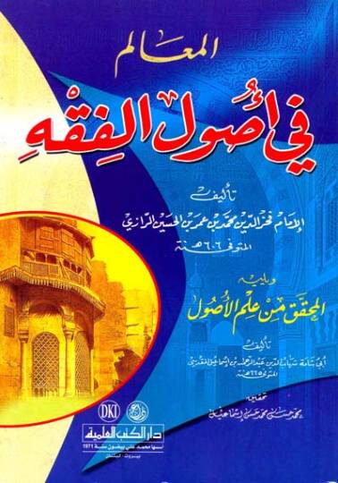 el-Mealim fi Usulil-Fıkh ve Yelihi el-Muhakkik fi İlmil-Usul - المعالم في أصول الفقه ويليه المحقق من علم الاصول