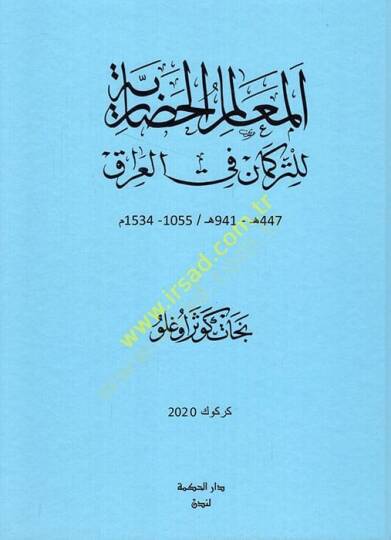 el-Mealimül-hadariyye lit-Türkman fil-Irak  - المعالم الحضارية للتركمان في العراق