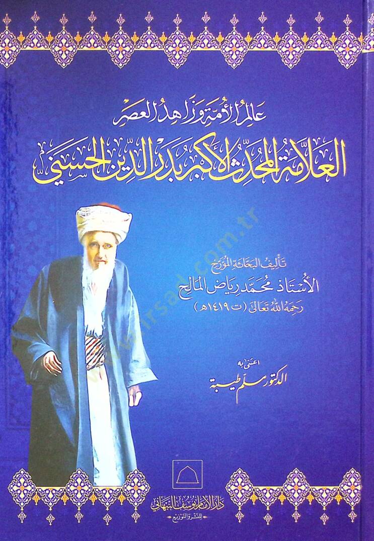 limül-ümme ve Zhidül-asr el-Allme el-Muhaddisül-Ekber Bedrüddin el-Hüseyn - عالم الأمة وزاهد العصر العلامة المحدث الأكبر بدر الدين الحسيني - 1