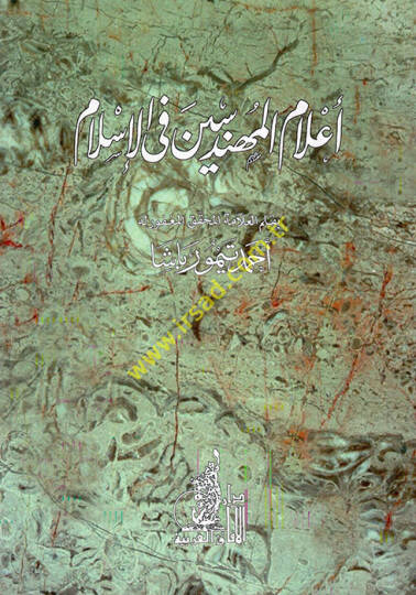 Alamül-mühendisin fil-İslam  - أعلام المهندسين في الإسلام