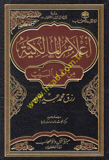 Alamül-Malikiyye min Ehlil-Beyt  - أعلام المالكية من أهل البيت