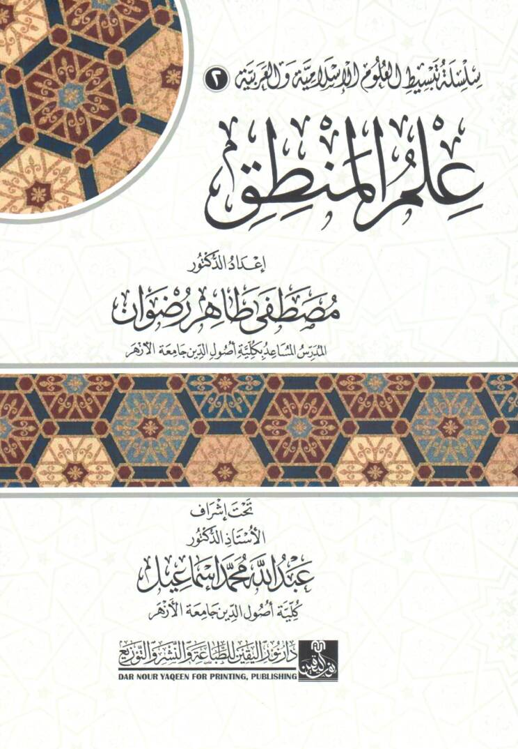 ilmul mantık - علم المنطق - 1