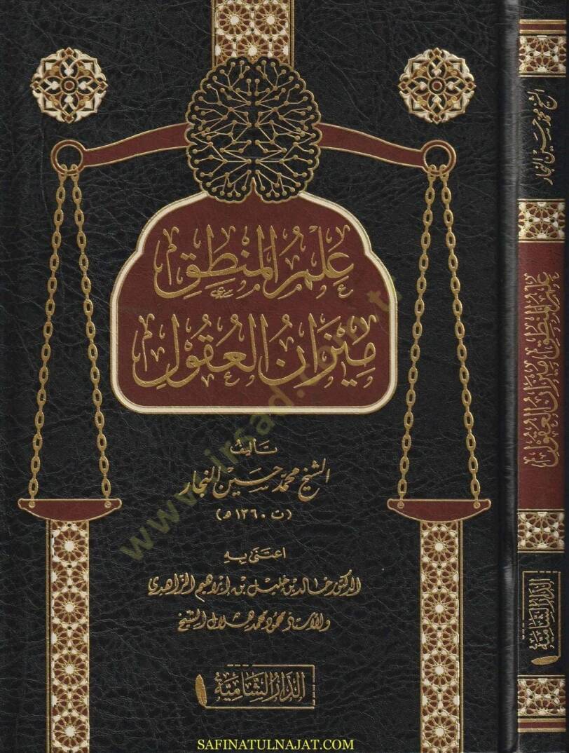 İlmul mantiki mizanul ukuli - علم المنطق ميزان العقول - 1