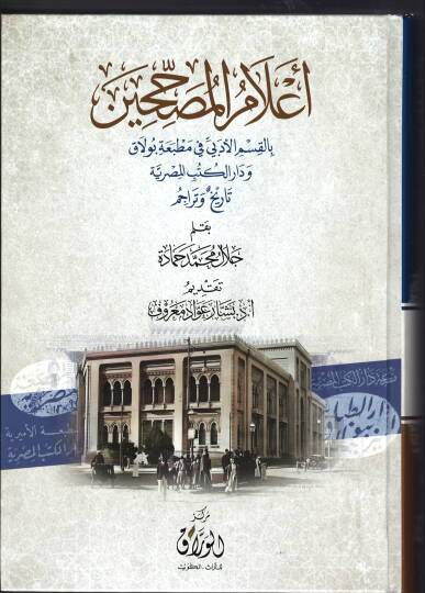 e-lamu-l-musahhihin bi-l-kasmi-l-edebi fi matbaati bulak ve daru-l-kutubi-l-misriyye tarih ve teracim - أعلام المصححين بالقسم الأدبي في مطبعة بولاق ودار الكتب المصرية تاريخ وتراجم