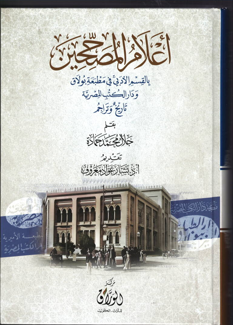 e-lamu-l-musahhihin bi-l-kasmi-l-edebi fi matbaati bulak ve daru-l-kutubi-l-misriyye tarih ve teracim - أعلام المصححين بالقسم الأدبي في مطبعة بولاق ودار الكتب المصرية تاريخ وتراجم - 1
