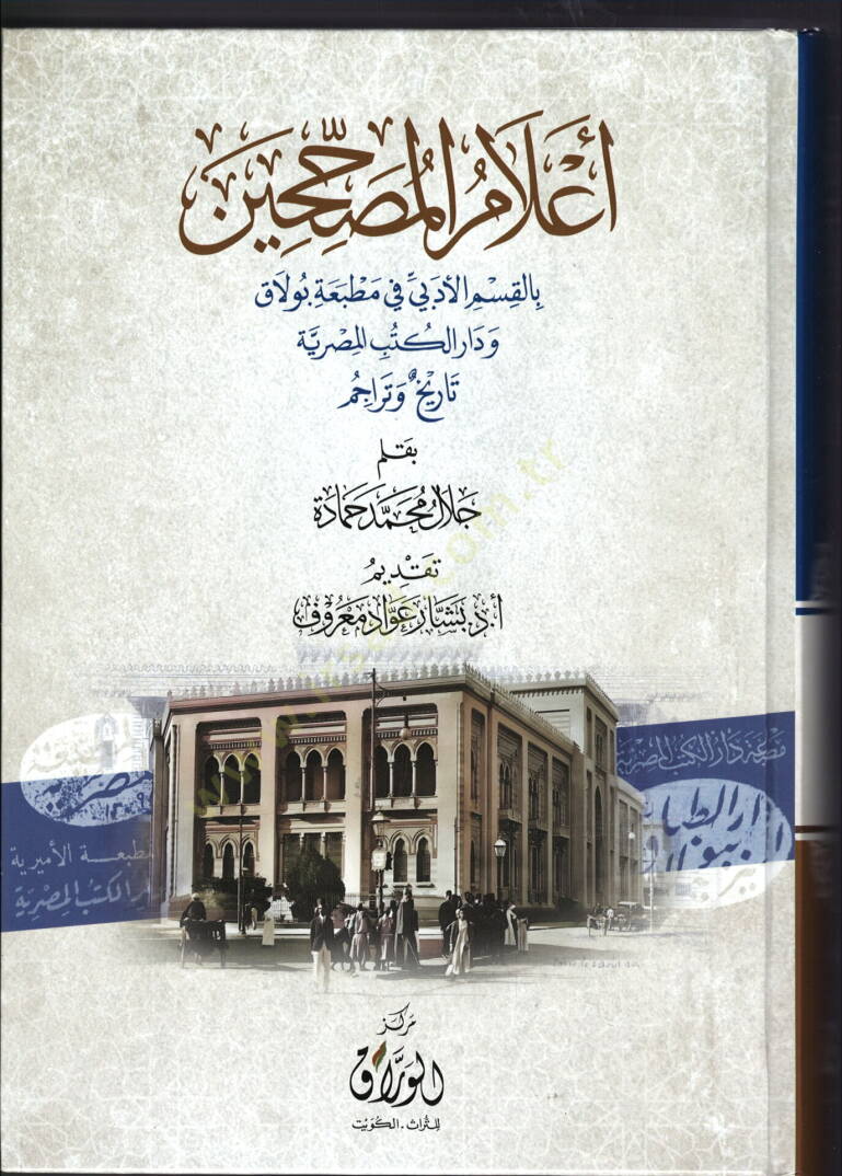 e-lamu-l-musahhihin bi-l-kasmi-l-edebi fi matbaati bulak ve daru-l-kutubi-l-misriyye tarih ve teracim - أعلام المصححين بالقسم الأدبي في مطبعة بولاق ودار الكتب المصرية تاريخ وتراجم - 1